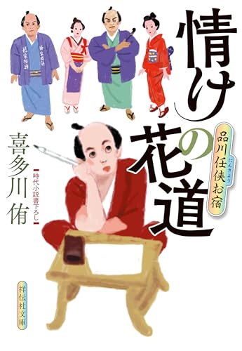 情けの花道 品川任侠お宿 (祥伝社文庫)