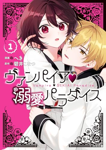 ヴァンパイア・溺愛パラダイス: 1【電子限定描き下ろし付き】 (zero-sumコミックス)