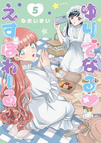 ゆりでなるvえすぽわーる(5)【電子限定特典ペーパー付き】 (ryu comics)