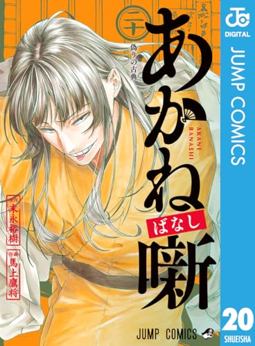 あかね噺 20巻 表紙
