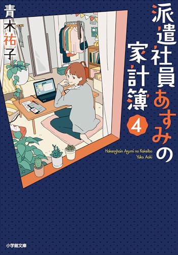 派遣社員あすみの家計簿　4 (小学館文庫キャラブン!)