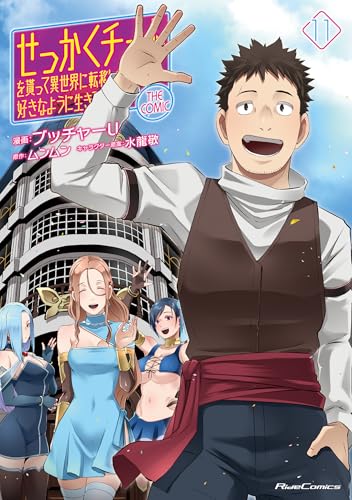 せっかくチートを貰って異世界に転移したんだから、好きなように生きてみたい THE COMIC 11巻 表紙