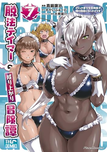 脱法テイマーの成り上がり冒険譚〜Sランク美少女冒険者が俺の獣魔になっテイマす〜 THE COMIC 7巻 表紙