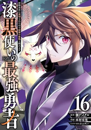 漆黒使いの最強勇者 仲間全員に裏切られたので最強の魔物と組みます 16巻 表紙