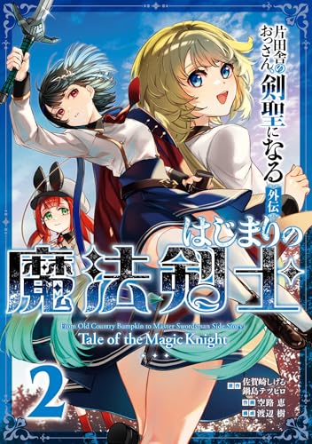 片田舎のおっさん、剣聖になる外伝 はじまりの魔法剣士 2巻 表紙