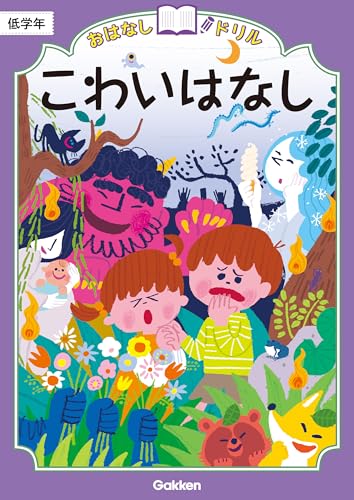 こわいはなし 低学年 (おはなしドリル)