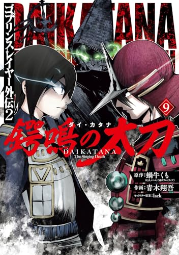 ゴブリンスレイヤー外伝2 鍔鳴の太刀《ダイ・カタナ》 9巻 表紙