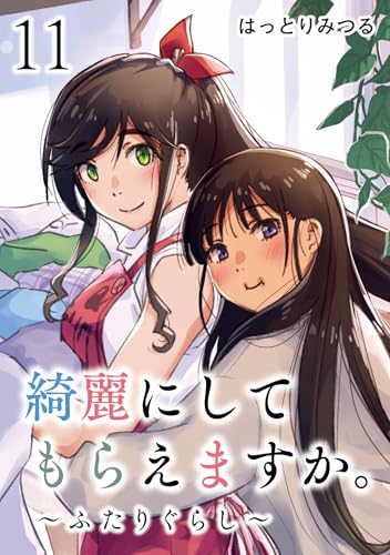 綺麗にしてもらえますか。 11巻 表紙