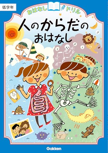 人のからだのおはなし 低学年 (おはなしドリル)