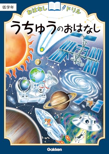 うちゅうのおはなし 低学年 (おはなしドリル)