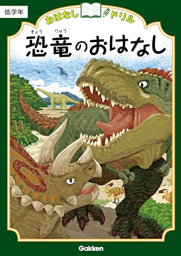 恐竜のおはなし 低学年 (おはなしドリル)