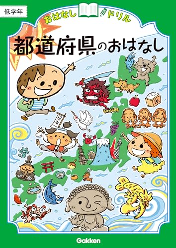 都道府県のおはなし 低学年 (おはなしドリル)
