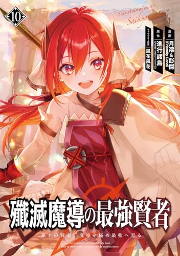殲滅魔導の最強賢者 無才の賢者、魔導を極め最強へ至る 10巻 表紙