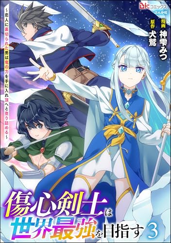 傷心剣士は世界最強を目指す〜恋人に裏切られた男は竜の力を手に入れ頂へと登り詰める〜 3巻 表紙