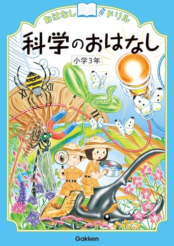 科学のおはなし 小学3年 (おはなしドリル)