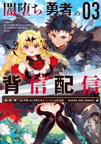 闇堕ち勇者の背信配信～追放され、隠しボス部屋に放り込まれた結果、ボスと探索者狩り配信を始める～@comic 3巻 表紙