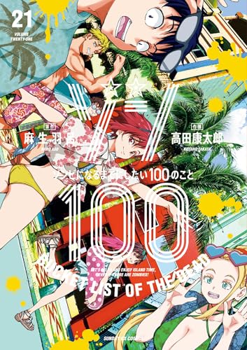 ゾン100〜ゾンビになるまでにしたい100のこと〜 21巻 表紙