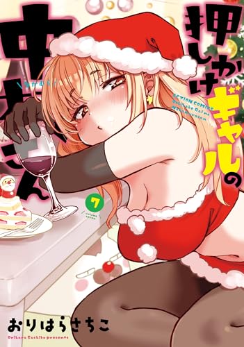 押しかけギャルの中村さん 7巻 表紙