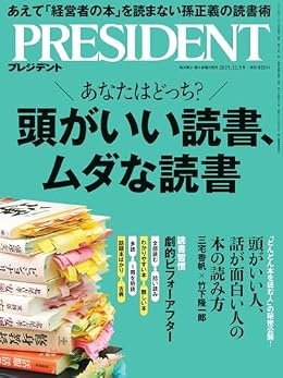 頭がいい読書、ムダな読書/プレジデント（雑誌）