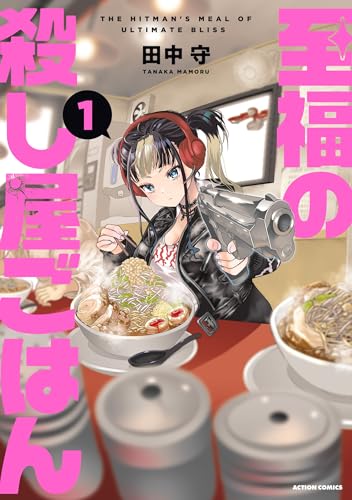至福の殺し屋ごはん 1巻 表紙