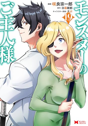 モンスターのご主人様 第1巻の表表紙