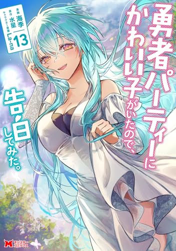 勇者パーティーにかわいい子がいたので、告白してみた。 13巻 表紙