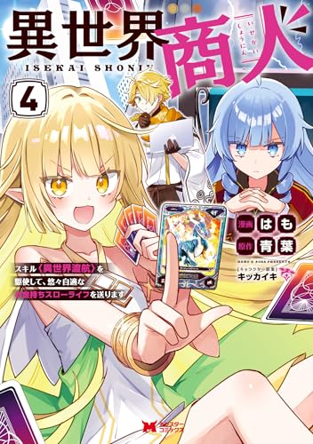 異世界商人 スキル＜異世界渡航＞を駆使して、悠々自適なお金持ちスローライフを送ります 4巻 表紙