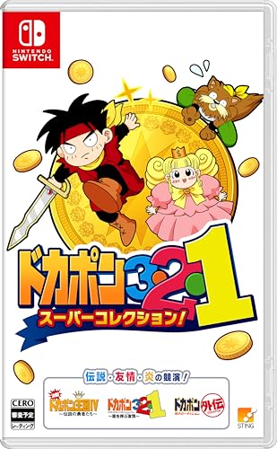 スティングの名作ゲームランキング｜あなたの好きなゲームは？・人気投票　3位　ドカポン3・2・1 スーパーコレクション！の画像