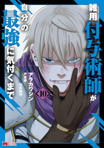 雑用付与術師が自分の最強に気付くまで 10巻 表紙