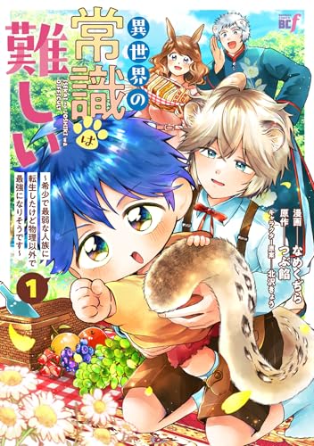 異世界の常識は難しい~希少で最弱な人族に転生したけど物理以外で最強になりそうです~【特典ペーパー付き】 (1) (バンブーコミックス bcf)