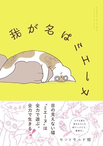 「我が名はミエーヌ」