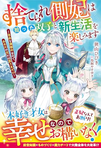 捨てられ側妃は拾った双子と新生活を楽しみます~自由を満喫中なので、あなたの元には戻りません~【電子限定ss付き】 (ベリーズファンタジー)
