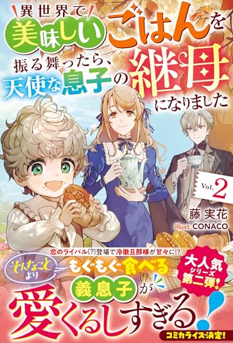 異世界で美味しいごはんを振る舞ったら、天使な息子の継母になりました2【電子限定ss付き】 (ベリーズファンタジー)