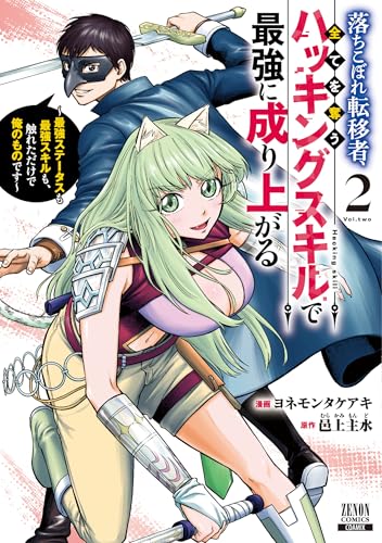 落ちこぼれ転移者、全てを奪うハッキングスキルで最強に成り上がる～最強ステータスも最強スキルも、触れただけで俺のものです～ 2巻 表紙