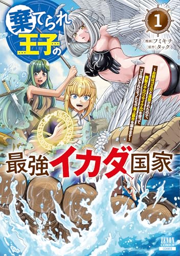 棄てられ王子の最強イカダ国家〜お前はゴミだと追放されたので、無駄スキル【リサイクル】を使ってゴミ扱いされたモノたちで海上都市を築きます〜 1巻 表紙
