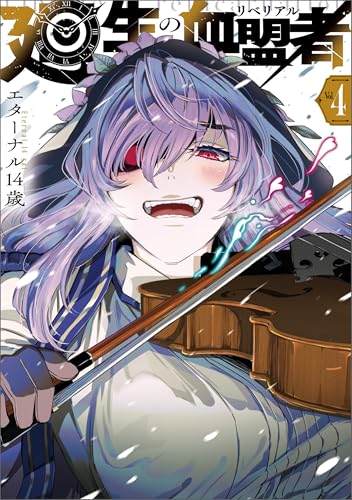 廻生の血盟者 4巻 表紙