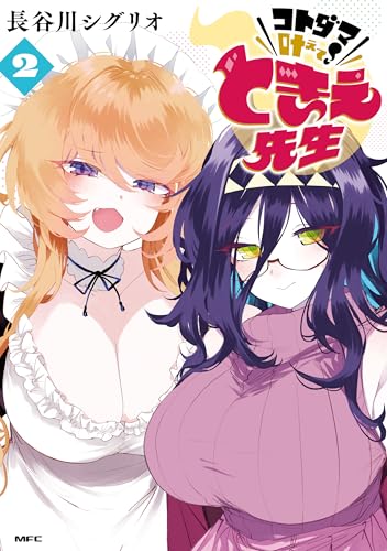 コトダマ叶えて！ ときえ先生 2巻 表紙