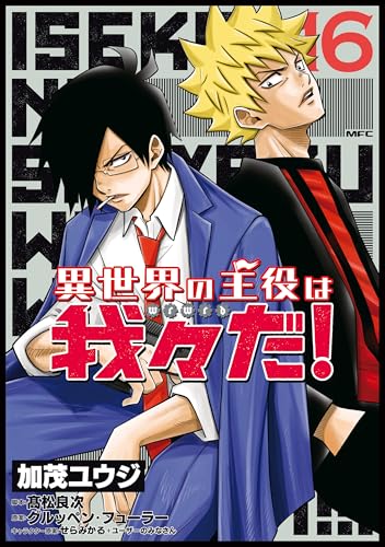 異世界の主役は我々だ！ 16巻 表紙