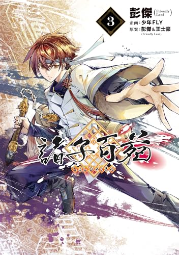 諸子百苑 3巻 表紙