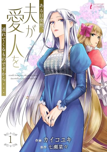 ある日突然、夫が愛人を連れてくるものですから… 1 (インカローズコミックス)