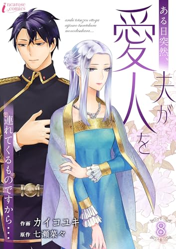 ある日突然、夫が愛人を連れてくるものですから… 8 (インカローズコミックス)