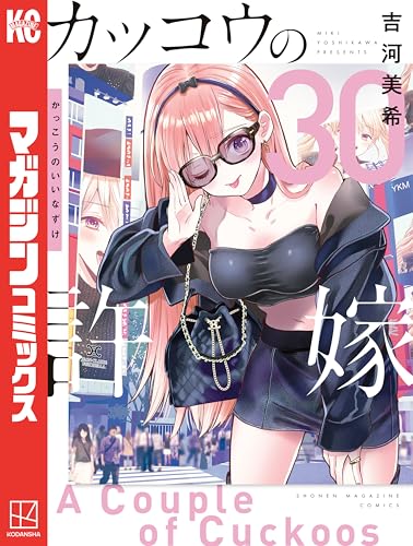 カッコウの許嫁 30巻 表紙