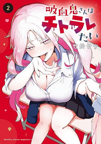 吸血鬼さんはチトラレたい 2巻 表紙