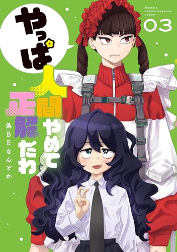 やっぱ人間やめて正解だわ 3巻 表紙