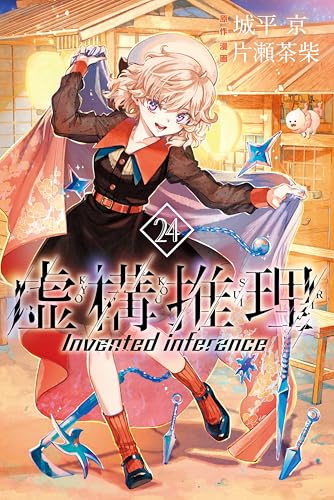 虚構推理 24巻 表紙