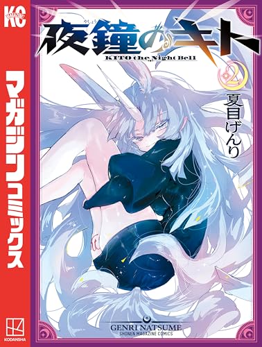 夜鐘のキト 2巻 表紙