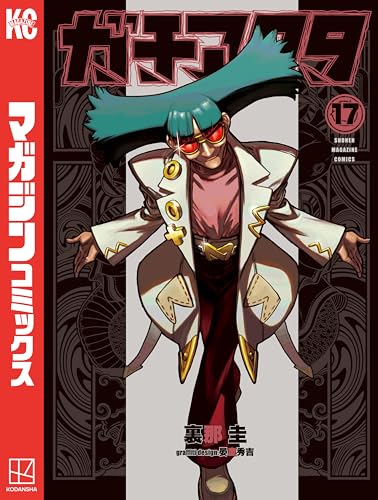 ガチアクタ 17巻 表紙