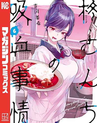 柊さんちの吸血事情 6巻 表紙