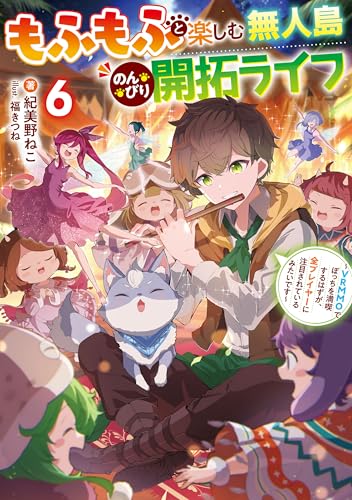 もふもふと楽しむ無人島のんびり開拓ライフ6　~vrmmoでぼっちを満喫するはずが、全プレイヤーに注目されているみたいです~ (電撃の新文芸)