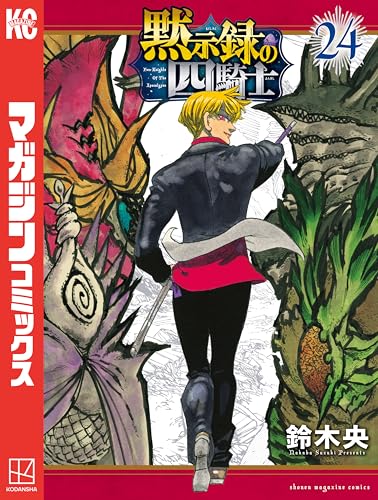 黙示録の四騎士 24巻 表紙